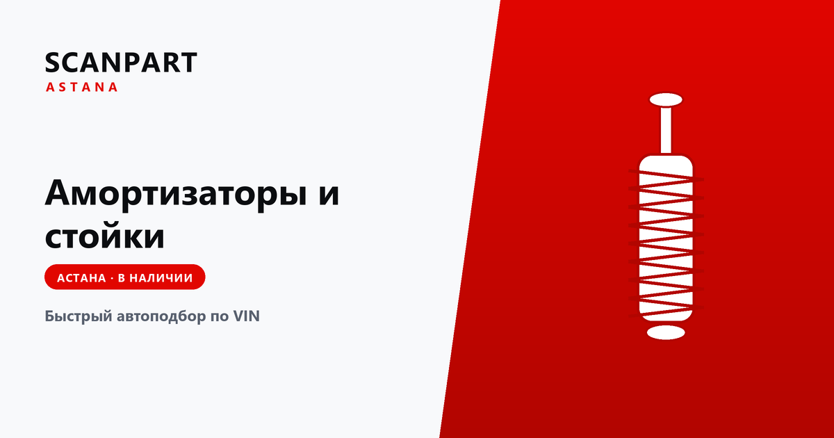 Как определить неисправность подвески — статья SCANPART об автозапчастях, Астана