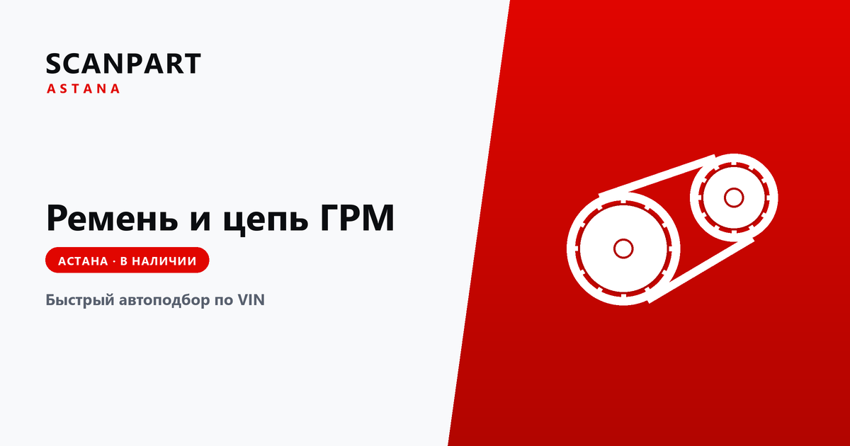 Когда менять ремень или цепь ГРМ — статья SCANPART об автозапчастях, Астана