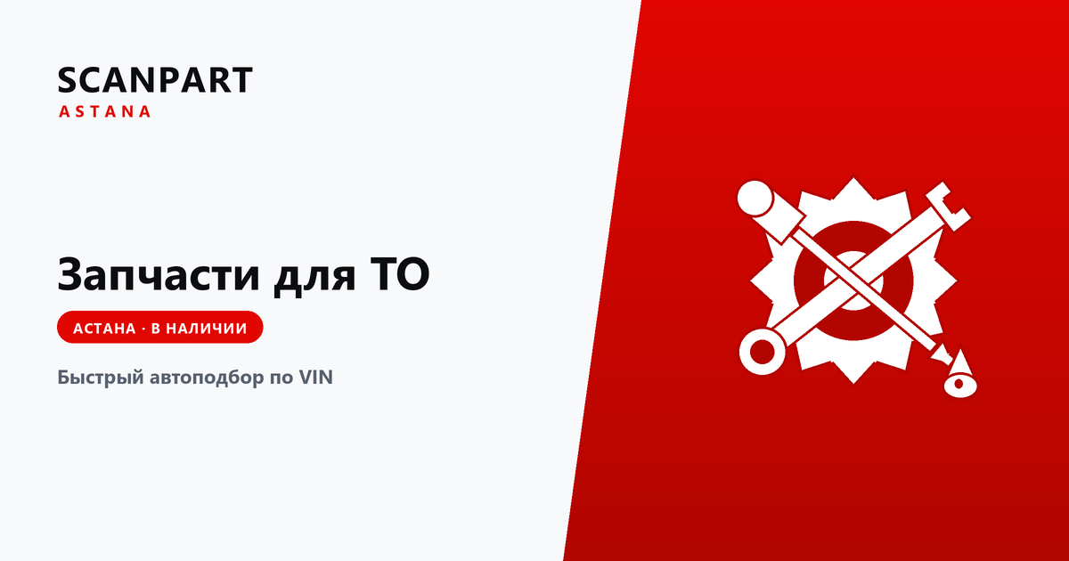 Как подобрать запчасти по VIN — статья SCANPART об автозапчастях, Астана