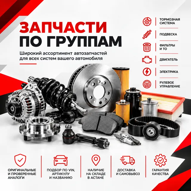 Запчасти по группам в Астане: тормозная система, подвеска, фильтры и ТО, двигатель, электрика, рулевое — подбор по VIN, артикулу и названию